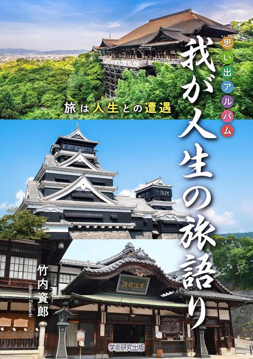 思い出アルバム　我が人生の旅語り