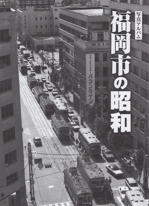 写真アルバム　福岡市の昭和