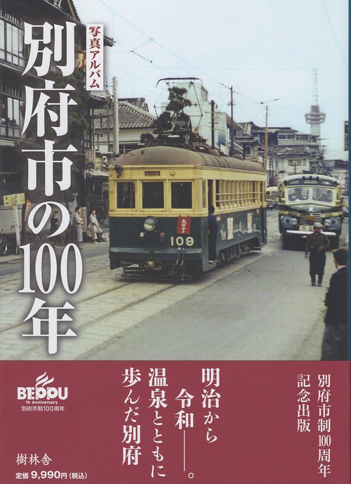 写真アルバム　別府市の100年