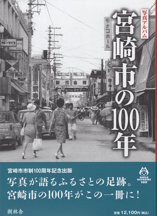 写真アルバム　宮崎市の100年