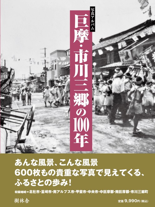 巨摩・市川三郷の100年