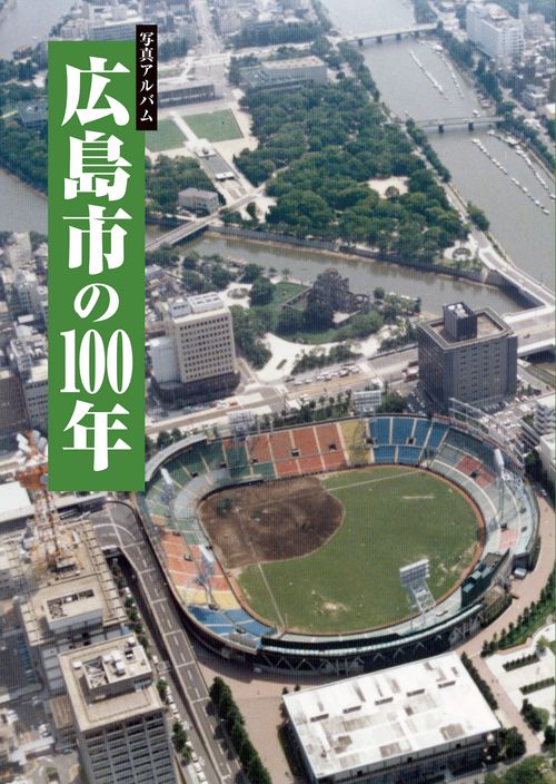 写真アルバム　広島市の100年