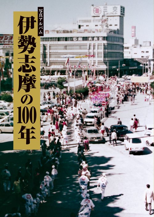 写真アルバム　伊勢志摩の100年