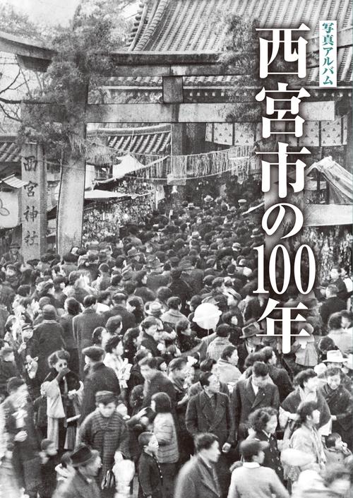 写真アルバム　西宮市の100年