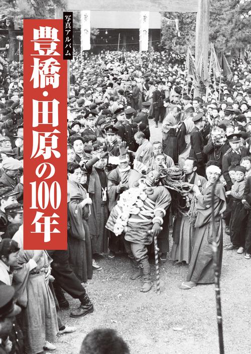 写真アルバム　豊橋・田原の100年