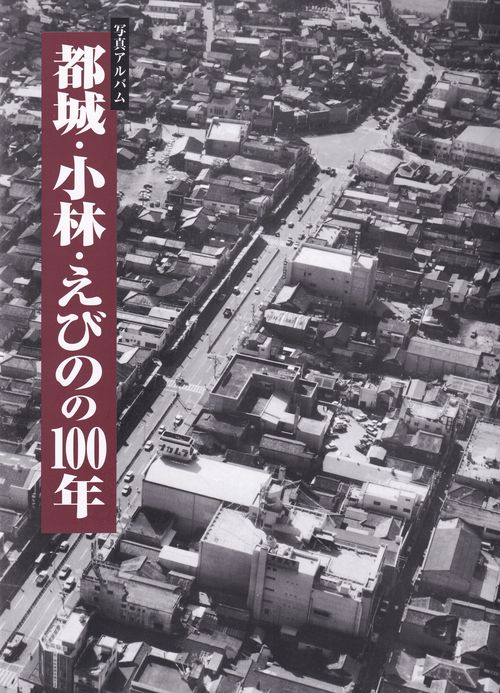 写真アルバム 都城・小林・えびのの100年