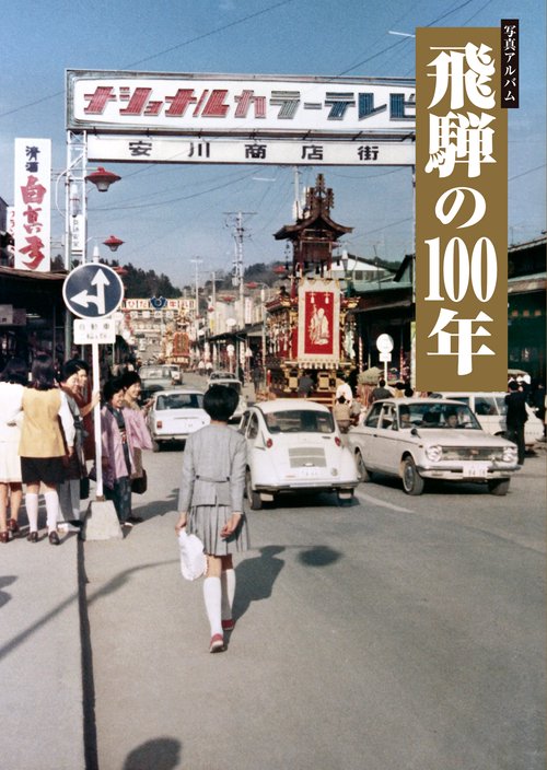 写真アルバム　飛騨の100年