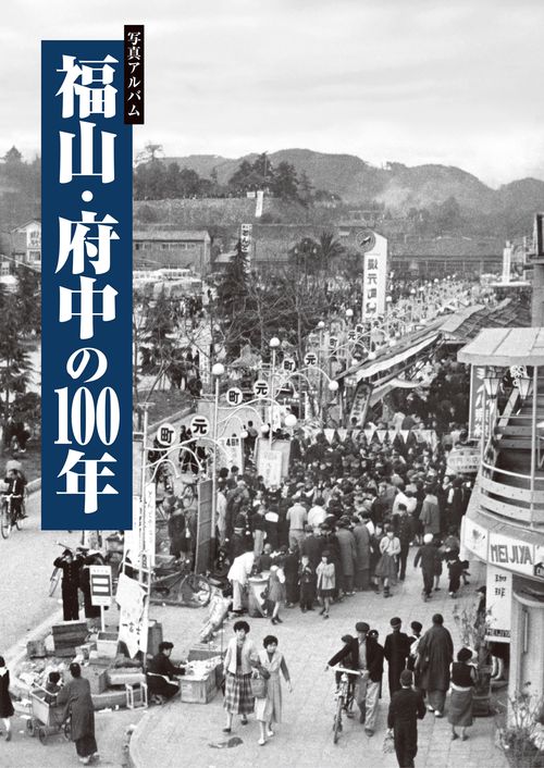 写真アルバム　福山・府中の100年