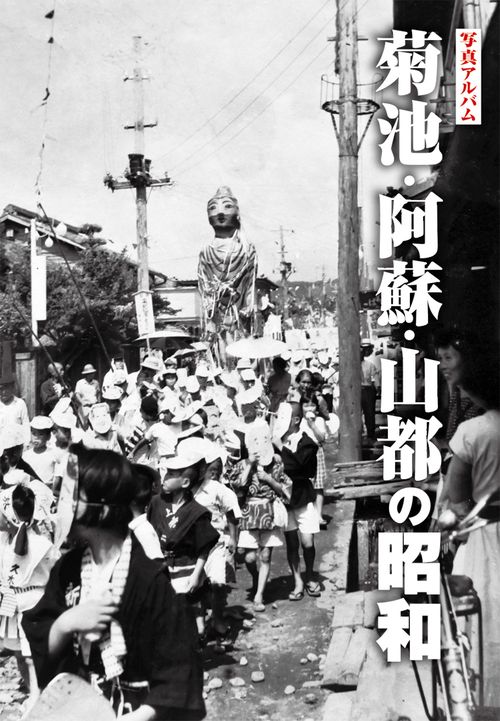 写真アルバム　菊池・阿蘇・山都の昭和