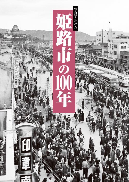 写真アルバム　姫路市の100年