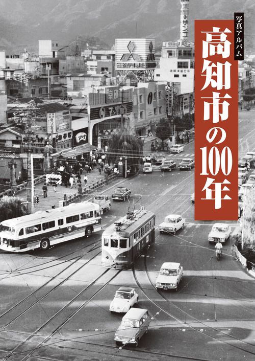 写真アルバム　高知市の100年