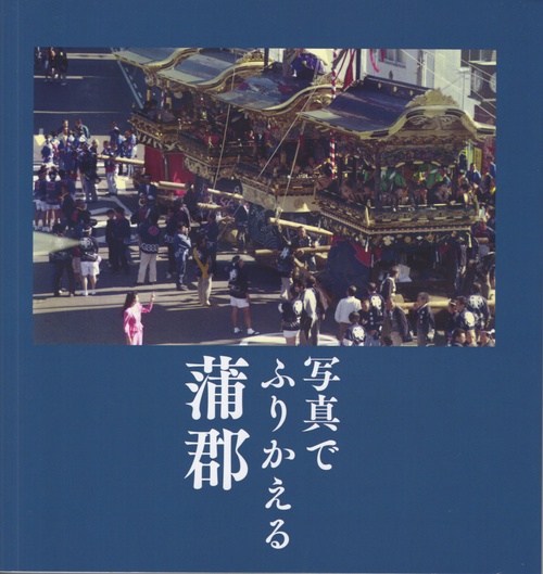 写真でふりかえる蒲郡