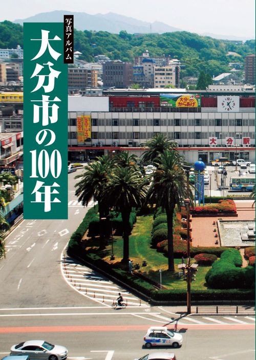 写真アルバム　大分市の100年