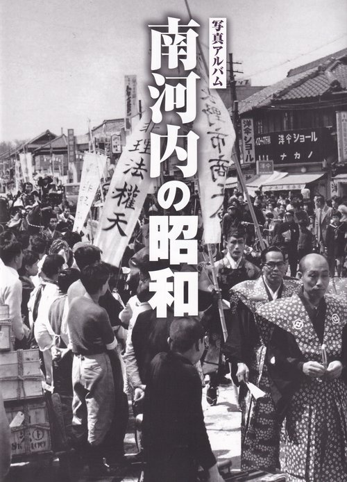 南河内の昭和