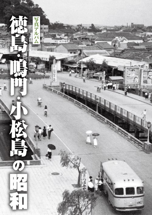 写真アルバム　徳島・鳴門・小松島の昭和
