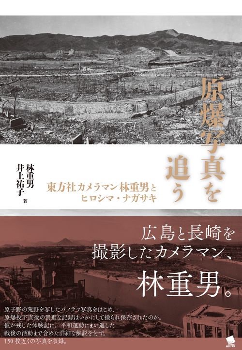 原爆写真を追う
