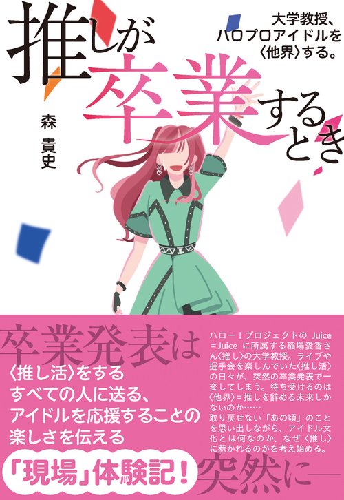 推しが卒業するとき
