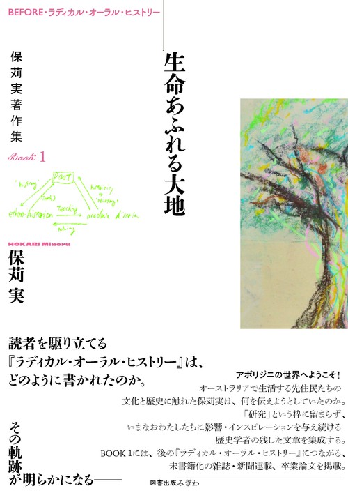BEFORE・ラディカル・オーラル・ヒストリー　保苅実著作集BOOK１　生命あふれる大地