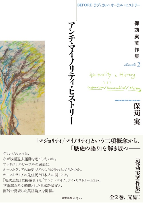 BEFORE・ラディカル・オーラル・ヒストリー  保苅実著作集BOOK２　アンチ・マイノリティ・ヒストリー