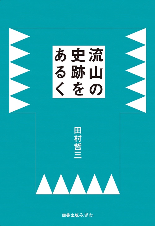 流山の史跡をあるく