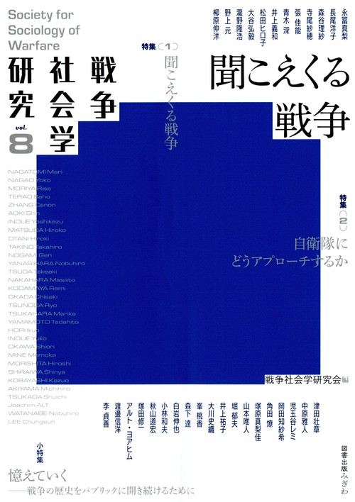 戦争社会学研究　第８巻　聞こえくる戦争