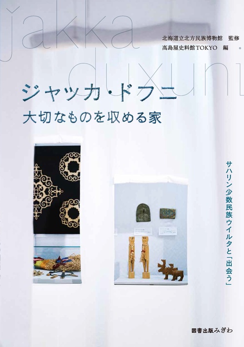 ジャッカ・ドフニ　大切なものを収める家