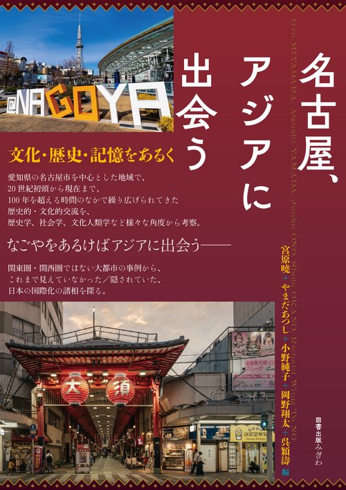 名古屋、アジアに出会う