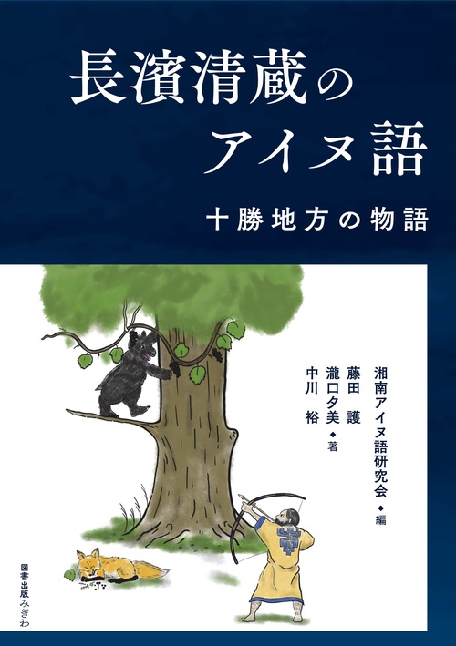 長濱清蔵のアイヌ語