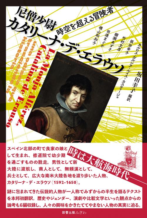 尼僧少尉カタリーナ・デ・エラウソ