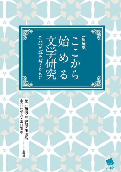 【新装版】ここから始める文学研究