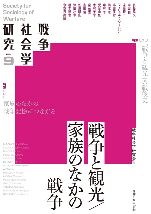戦争社会学研究　第９巻　戦争と観光／家族のなかの戦争