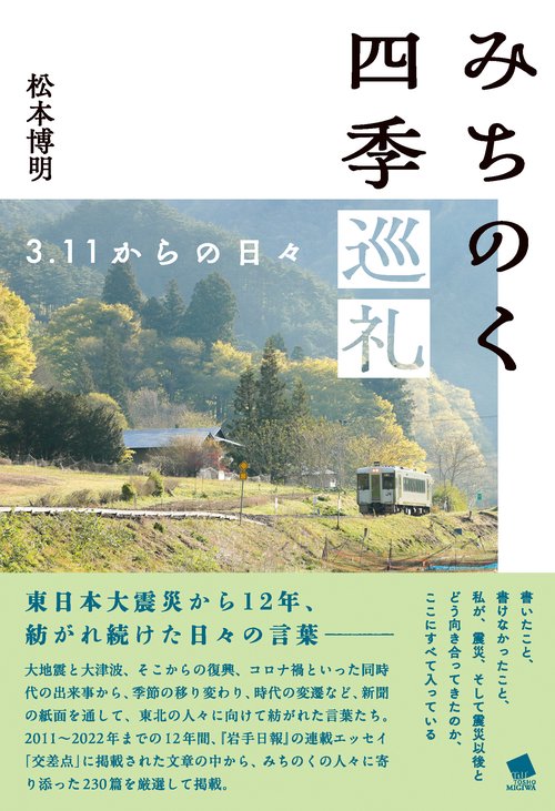 みちのく四季巡礼
