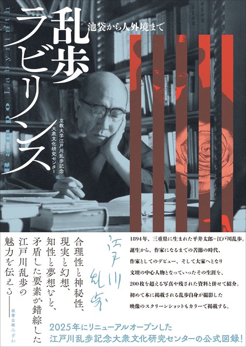 乱歩ラビリンス
