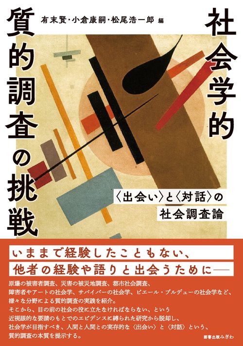 社会学的質的調査の挑戦