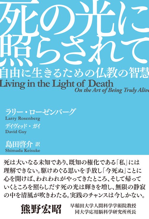 死の光に照らされて