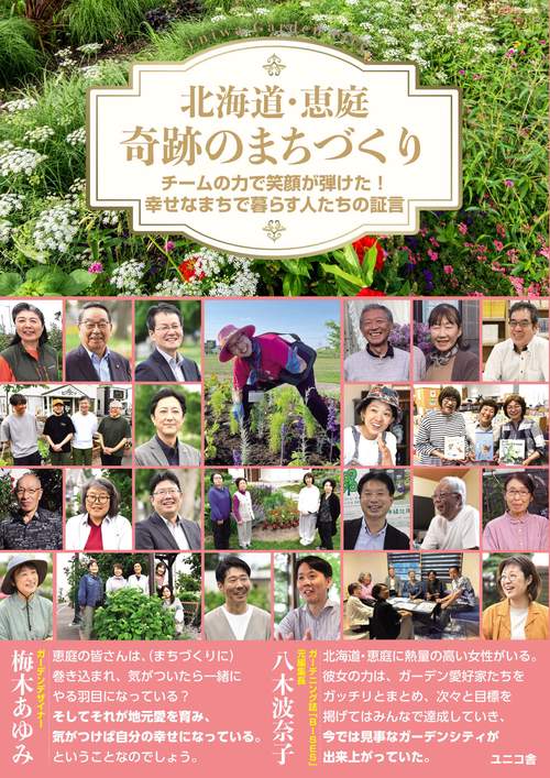 北海道・恵庭　奇跡のまちづくり