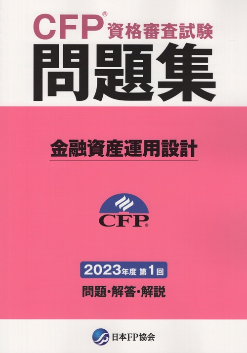 CFPR資格審査試験問題集金融資産運用設計2023年度第1回
