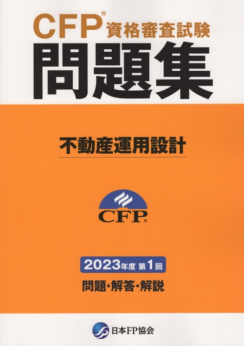 CFPR資格審査試験問題集不動産運用設計2023年度第1回