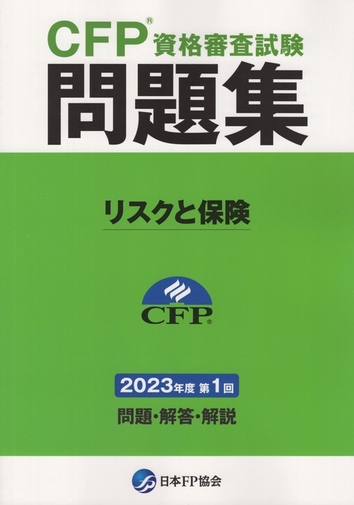CFPR資格審査試験問題集リスクと保険2023年度第1回