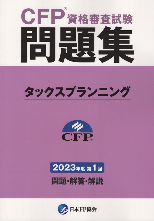 CFPR資格審査試験問題集タックスプランニング2023年度第1回