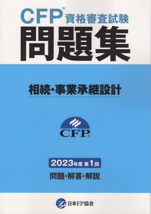 CFPR資格審査試験問題集相続・事業承継設計2023年度第1回