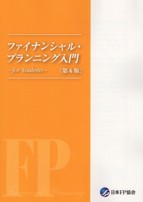 ファイナンシャル・プランニング入門-forStudents-〔第6版〕