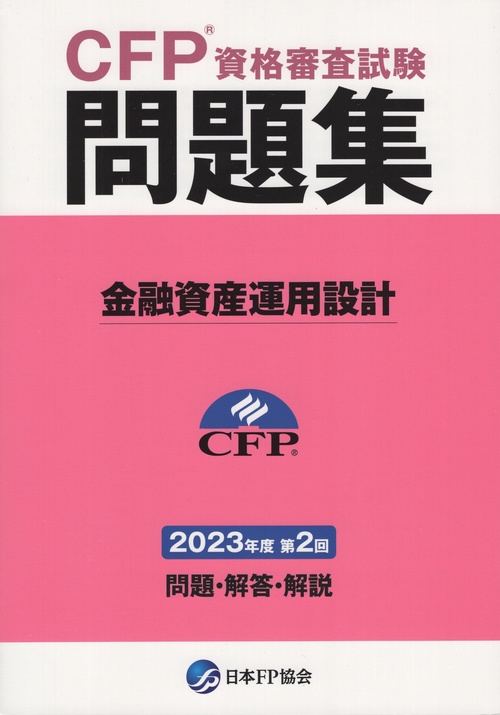 CFPR資格審査試験問題集金融資産運用設計2023年度第2回