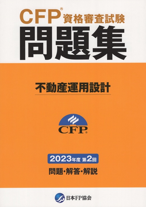 CFPR資格審査試験問題集不動産運用設計2023年度第2回