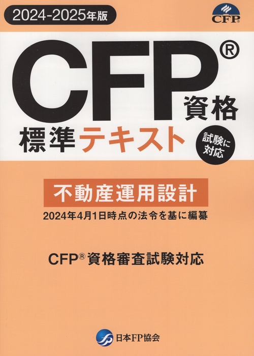 CFP資格標準テキスト【2024-2025年版】 不動産運用設計