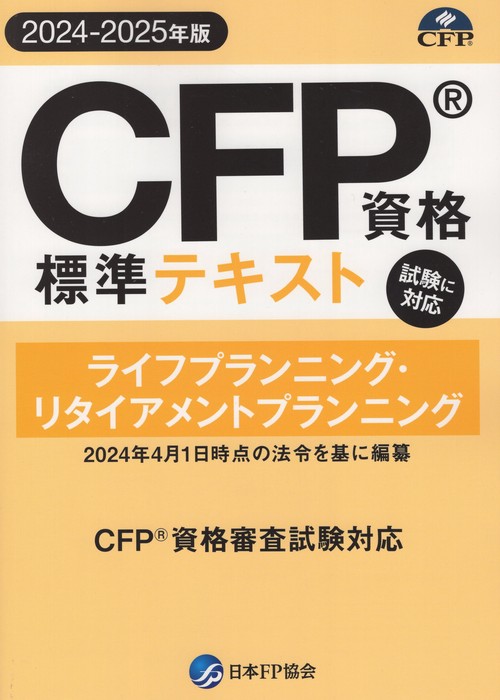 CFP資格標準テキスト【2024-2025年版】 ライフプランニング・リタイアメントプランニング