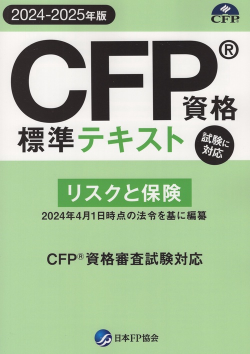 CFP資格標準テキスト【2024-2025年版】 リスクと保険