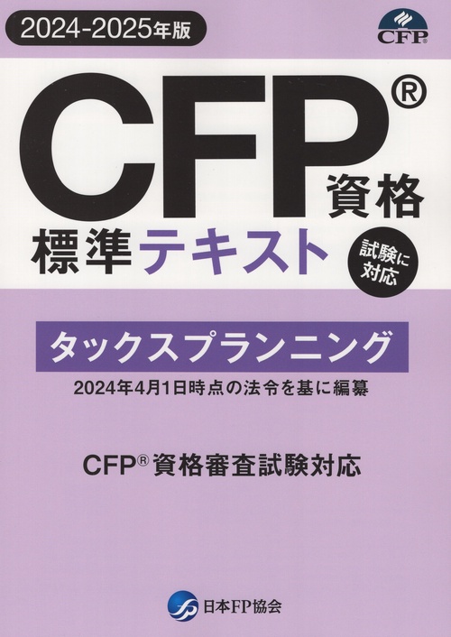CFP資格標準テキスト【2024-2025年版】 タックスプランニング