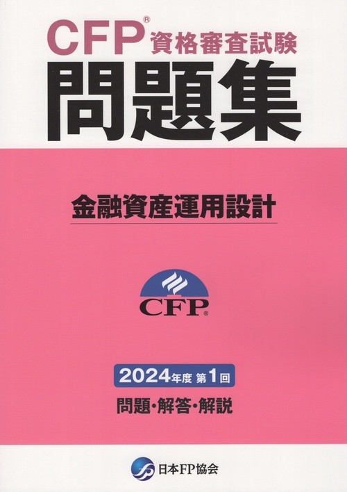 CFP資格審査試験問題集 金融資産運用設計 2024年度第1回
