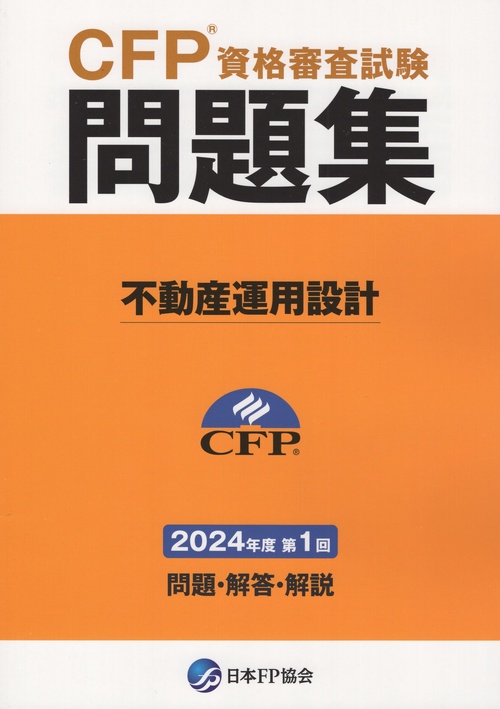 CFP資格審査試験問題集 不動産運用設計 2024年度第1回
